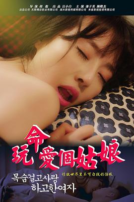 玩命爱个姑娘 