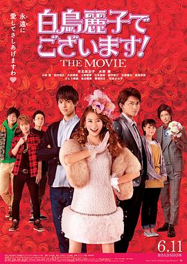 本小姐乃白鸟丽子,电影版 