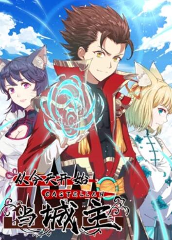从今天开始当城主,动态漫画第一季 