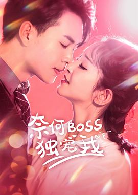 奈何Boss独宠我 