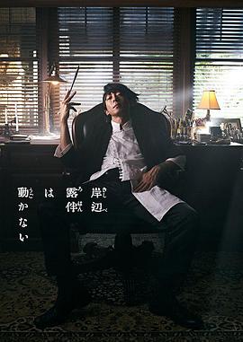 岸边露伴一动不动,真人剧 