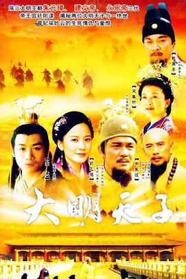大明天子 