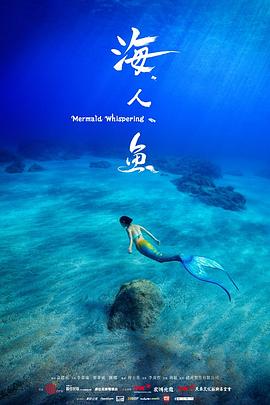 海人鱼 