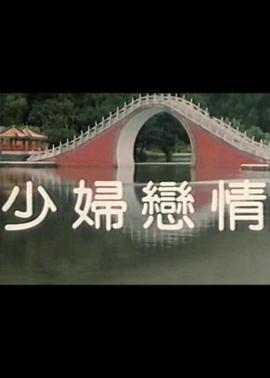 少妇恋情 