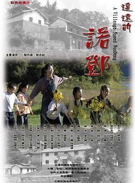 遥远的诺邓 