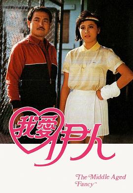 我爱伊人1985 