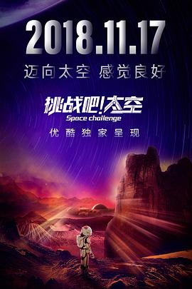挑战吧太空 