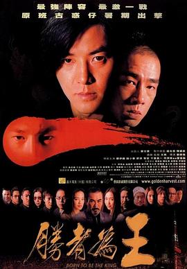 胜者为王 