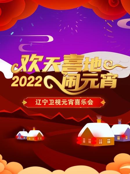 欢天喜地闹元宵,辽宁卫视元宵喜乐会,2022 
