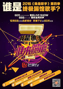 我是歌手,谁来踢馆 