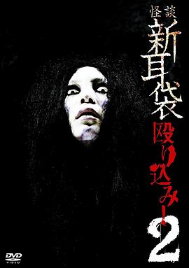 怪谈新耳袋,蜂拥而入2 