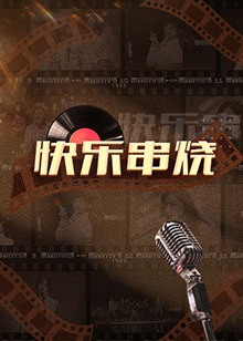 快乐串烧 