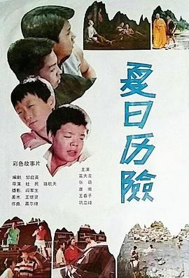 夏日历险 