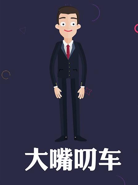 大嘴叨车 