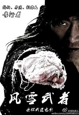 风雪武者 