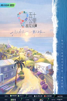 五十公里桃花坞第二季 