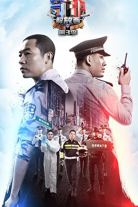 守护解放西第三季 