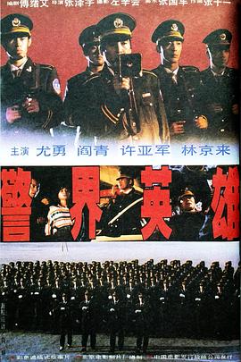 警界英雄 