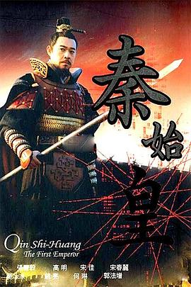 秦始皇 