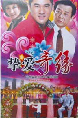 挚爱奇缘 