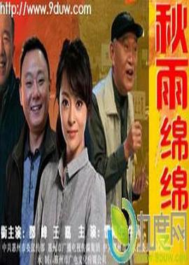 秋雨绵绵 
