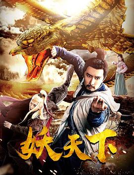 妖天下 