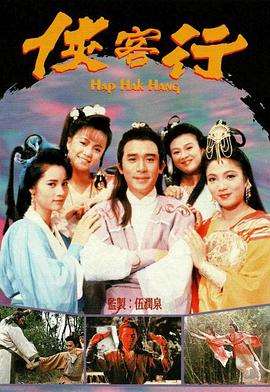 侠客行1989 