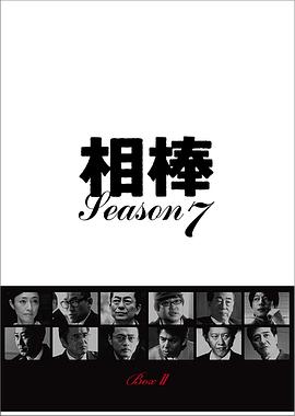 相棒第七季 