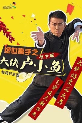 绝世高手之大侠卢小鱼 