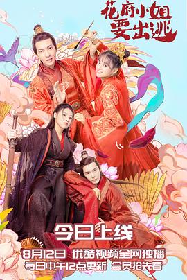 花府小姐要出逃 