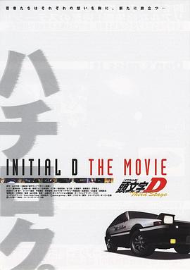 头文字D第三季「剧场版」 