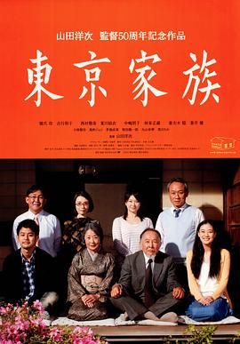 东京家族 