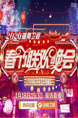 2020年湖南卫视春节联欢晚会 