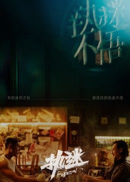 执迷 