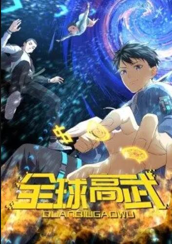 全球高武·动态漫 