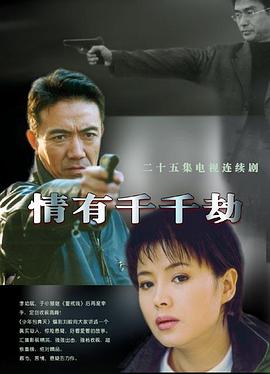 情有千千劫 