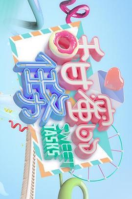 甜蜜的任务2020 