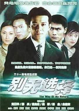 别无选择国语 