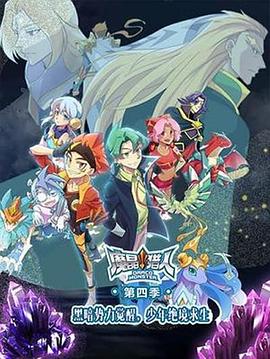 魔晶猎人第四季 