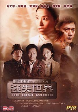 绝密档案,迷失世界 