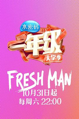 一年级·大学季 
