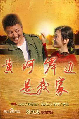 黄河岸边是我家 