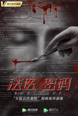 法医密码 
