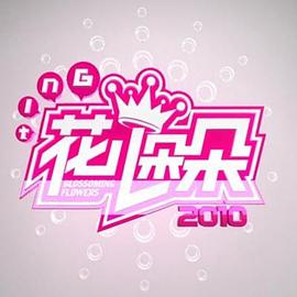 花儿朵朵2011 