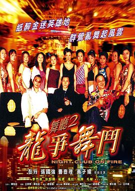 舞厅2之龙争舞斗 