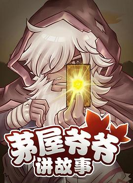 茅屋爷爷讲故事 