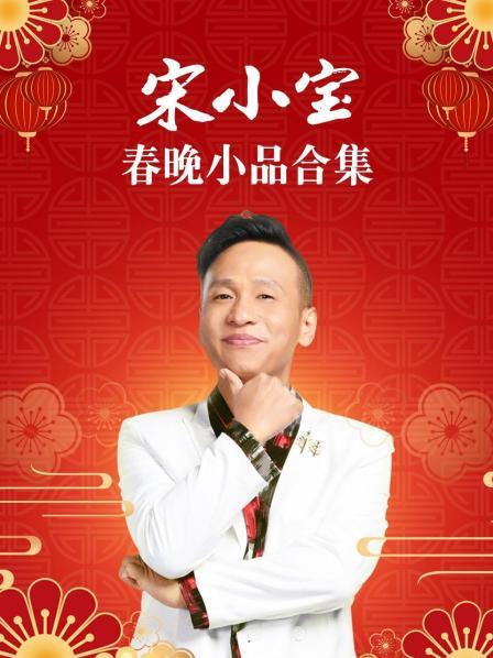 宋小宝春晚小品合集 