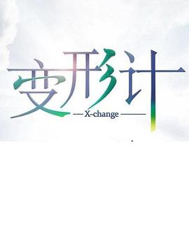 变形计第十七季 