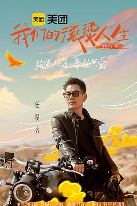 我们的滚烫人生第二季·骑行季 