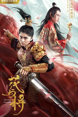 花与将 